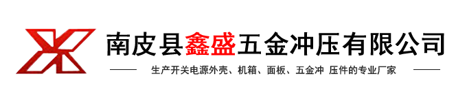 南皮縣鑫盛五金沖壓有限公司-全鋁外殼,網(wǎng)孔外殼,鐵殼外殼,屏蔽盒外殼,面板,五金沖壓件,機(jī)箱系列,生產(chǎn)開(kāi)關(guān)電源外殼、面板、五金沖壓件的專(zhuān)業(yè)廠(chǎng)家,五金之鄉(xiāng)